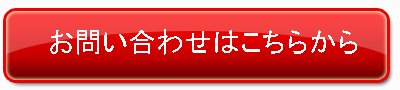 お問い合わせと無料資料請求はこちらから